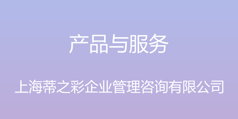 产品与服务 - 上海蒂之彩企业管理咨询有限公司