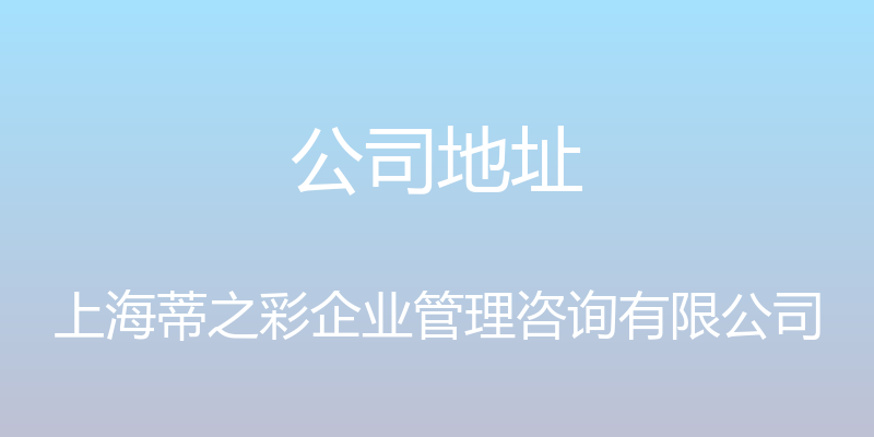 公司地址 - 上海蒂之彩企业管理咨询有限公司