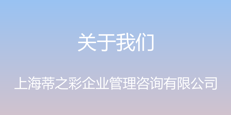 关于我们 - 上海蒂之彩企业管理咨询有限公司