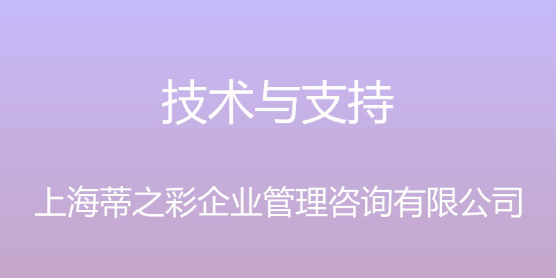 技术与支持 - 上海蒂之彩企业管理咨询有限公司