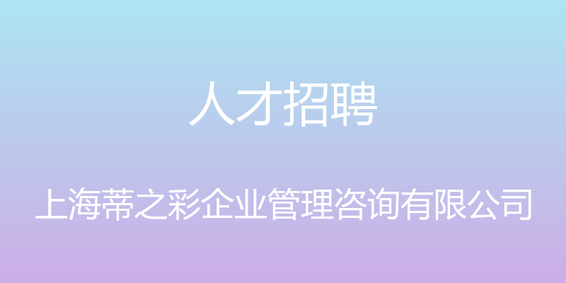 人才招聘 - 上海蒂之彩企业管理咨询有限公司