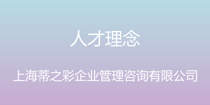 人才理念 - 上海蒂之彩企业管理咨询有限公司