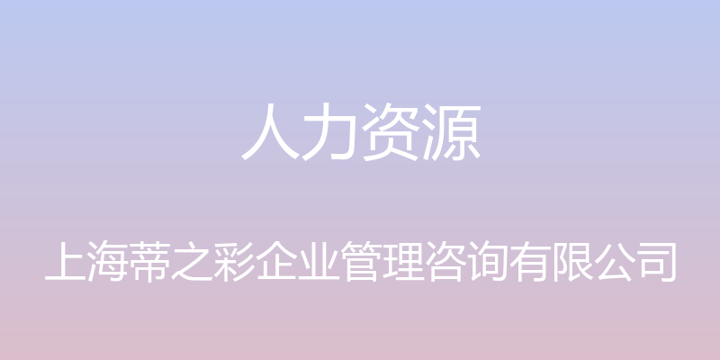 人力资源 - 上海蒂之彩企业管理咨询有限公司