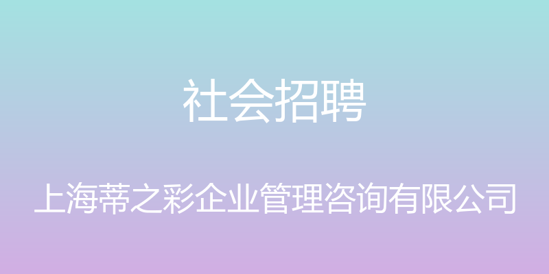 社会招聘 - 上海蒂之彩企业管理咨询有限公司