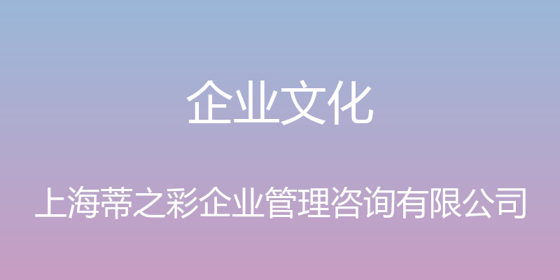 企业文化 - 上海蒂之彩企业管理咨询有限公司