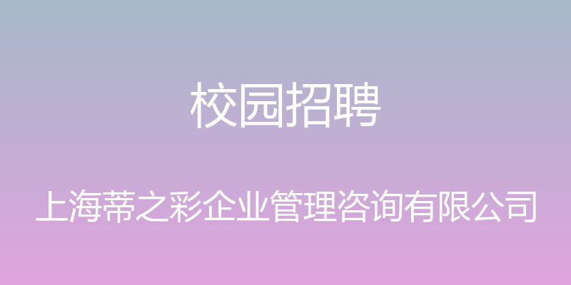 校园招聘 - 上海蒂之彩企业管理咨询有限公司