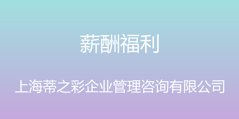 薪酬福利 - 上海蒂之彩企业管理咨询有限公司