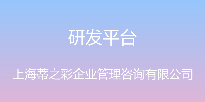 研发平台 - 上海蒂之彩企业管理咨询有限公司