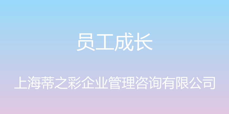 员工成长 - 上海蒂之彩企业管理咨询有限公司