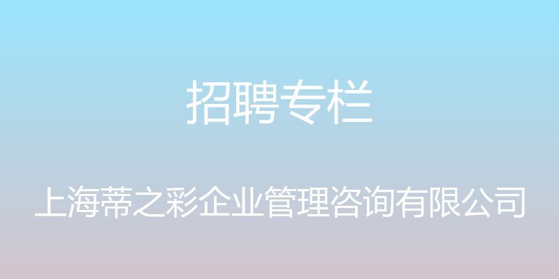 招聘专栏 - 上海蒂之彩企业管理咨询有限公司