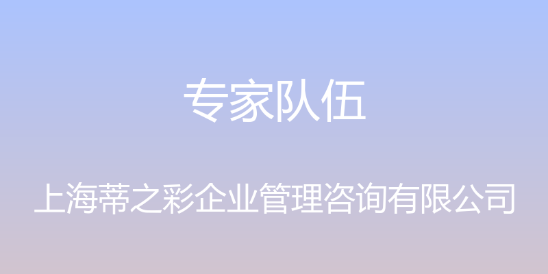 专家队伍 - 上海蒂之彩企业管理咨询有限公司