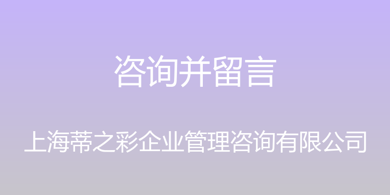 咨询并留言 - 上海蒂之彩企业管理咨询有限公司