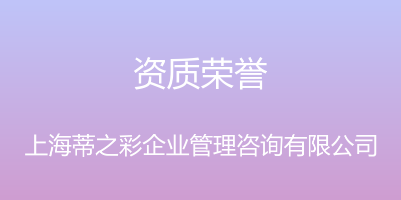 资质荣誉 - 上海蒂之彩企业管理咨询有限公司