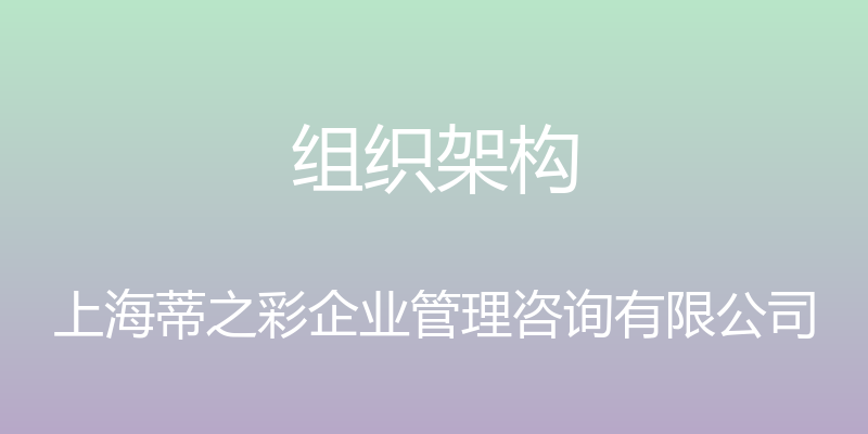 组织架构 - 上海蒂之彩企业管理咨询有限公司